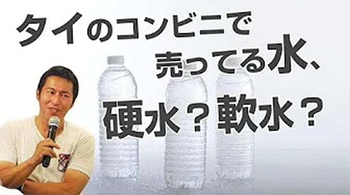 タイ・バンコクのコンビニで売ってる水は、硬水？軟水？　チャックしてみましょう！！