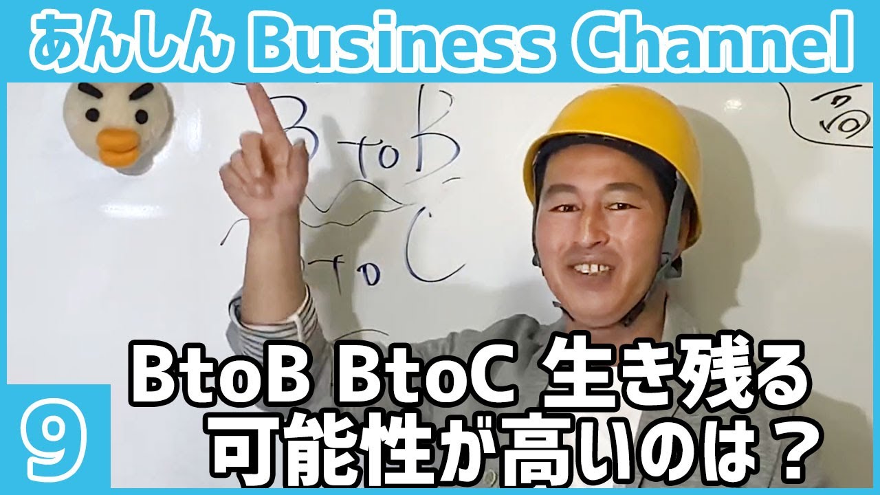 BtoB BtoC 生き残る可能性が高いのは？
